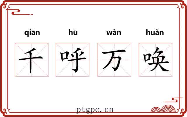 千呼万唤