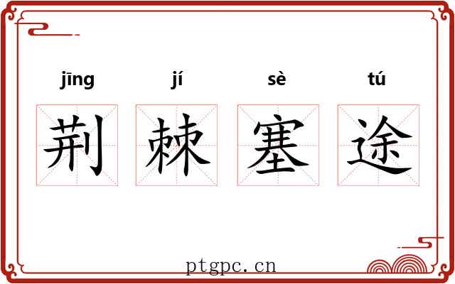 荆棘塞途