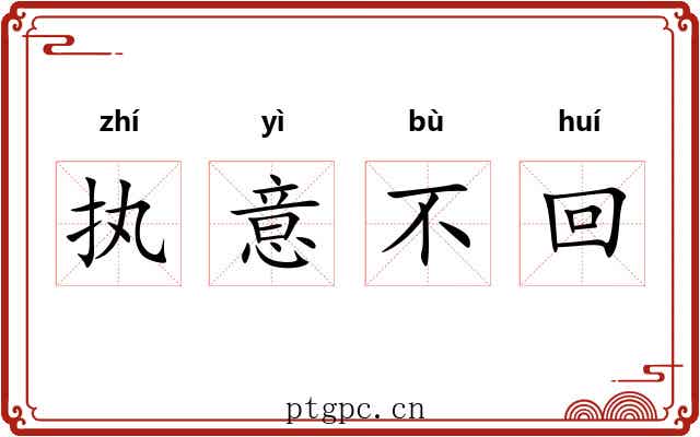 执意不回