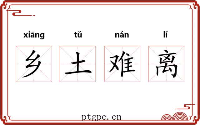 乡土难离