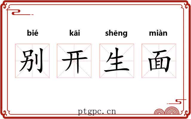 别开生面