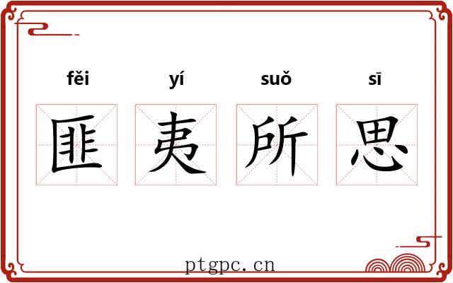 匪夷所思