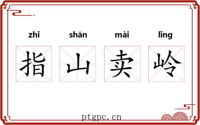 指山卖岭