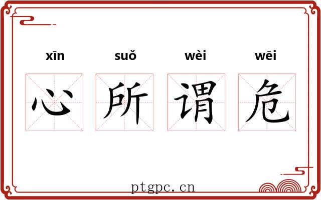心所谓危
