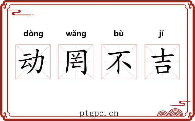 动罔不吉