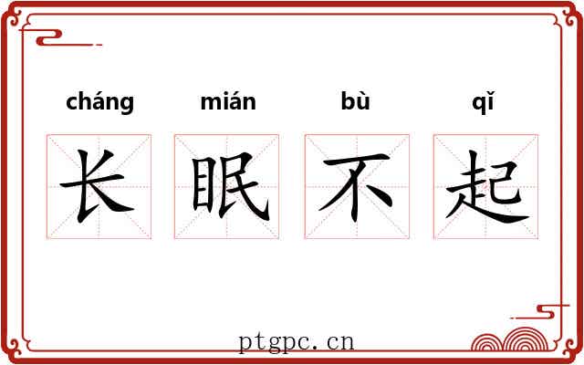 长眠不起