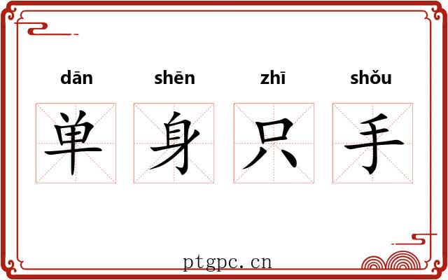 单身只手