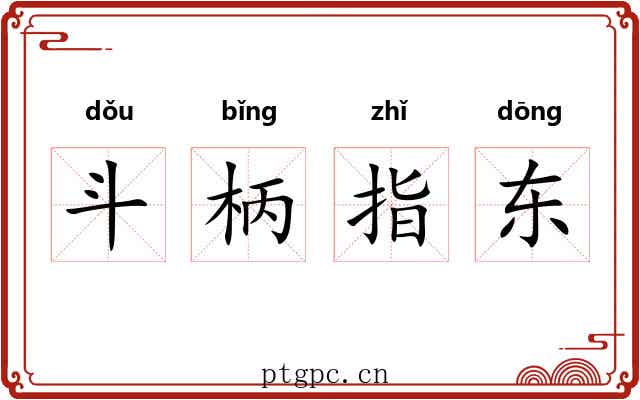 斗柄指东