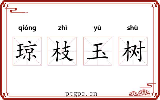 琼枝玉树