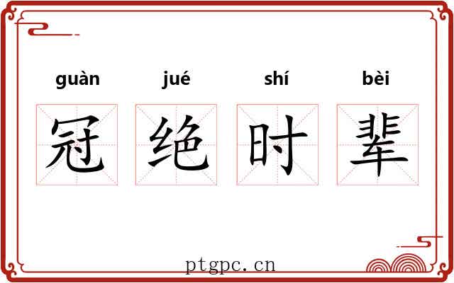 冠绝时辈