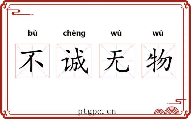 不诚无物