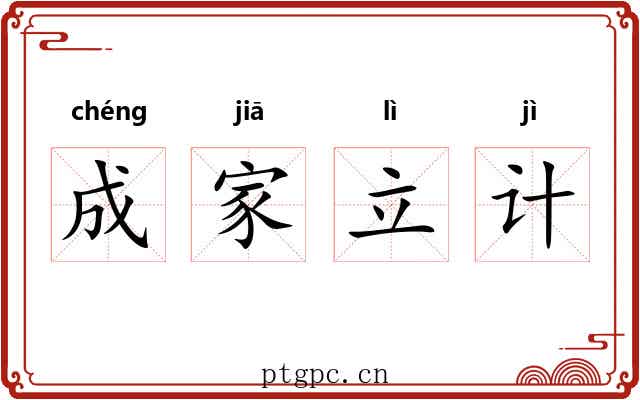 成家立计