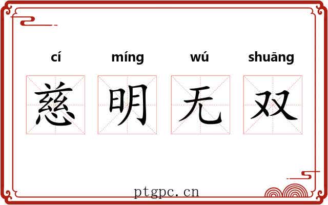 慈明无双