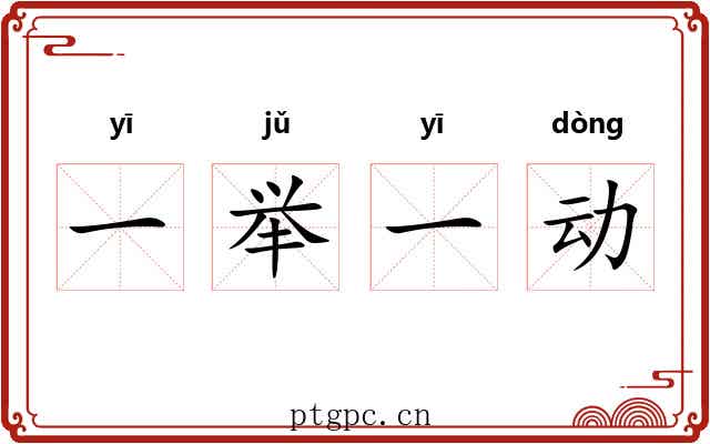一举一动