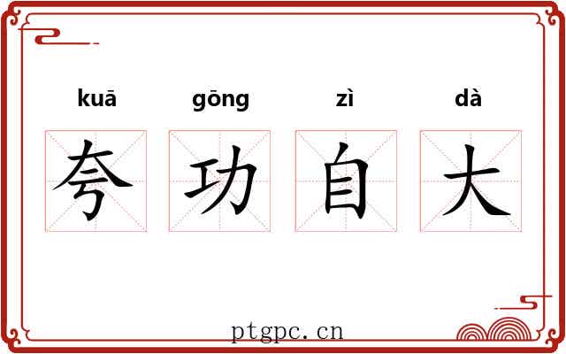 夸功自大