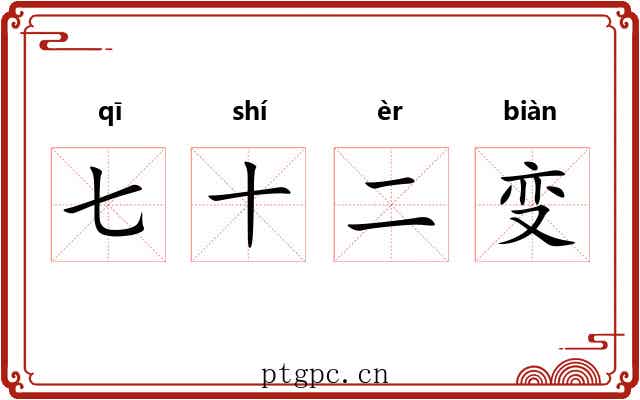 七十二变