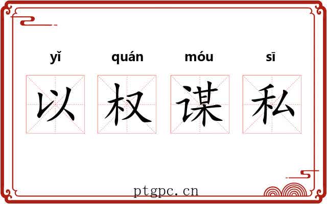 以权谋私