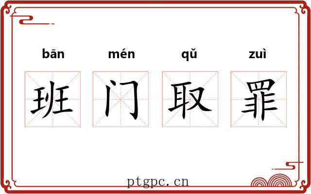 班门取罪