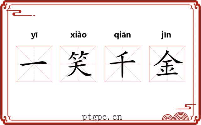 一笑千金