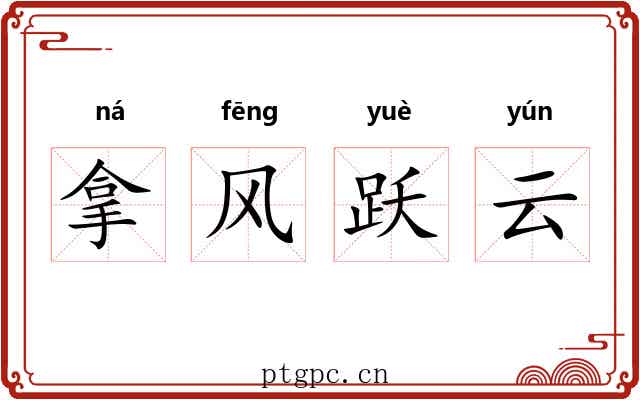 拿风跃云