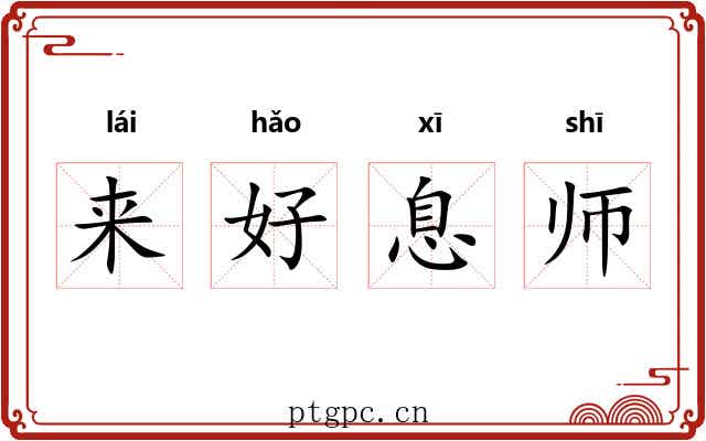 来好息师