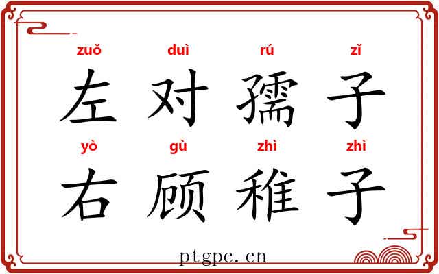 左对孺子，右顾稚子