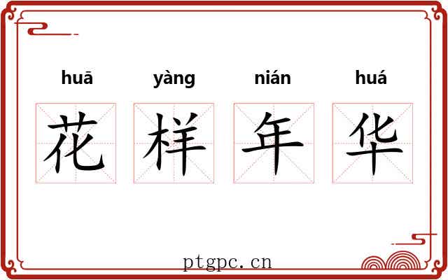 花样年华
