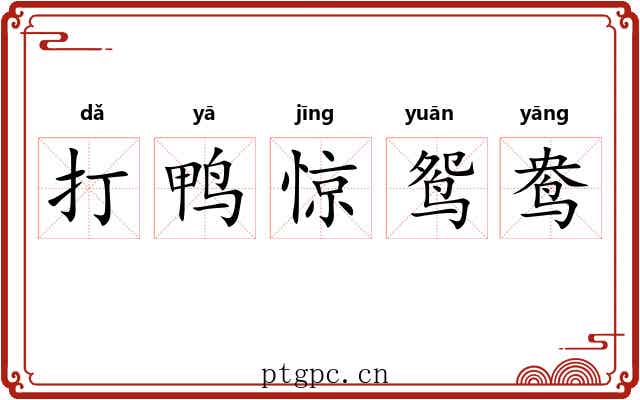 打鸭惊鸳鸯