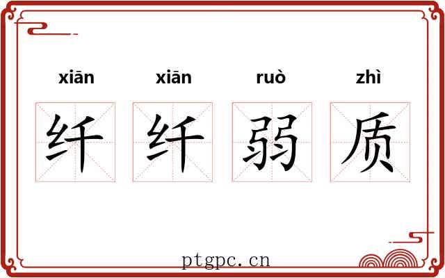纤纤弱质
