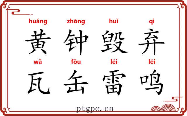 黄钟毁弃，瓦缶雷鸣