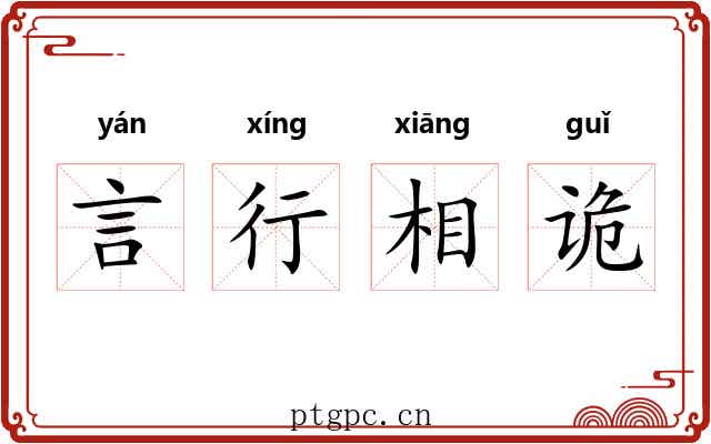 言行相诡