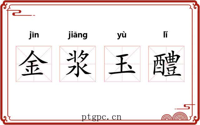 金浆玉醴