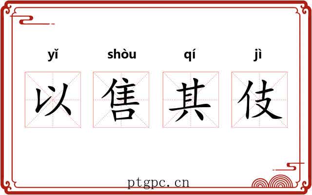以售其伎