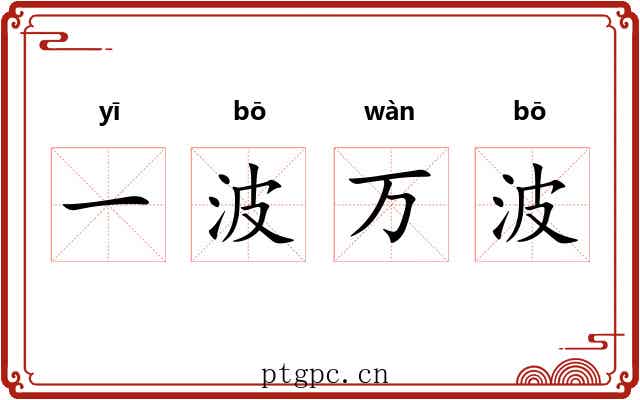 一波万波