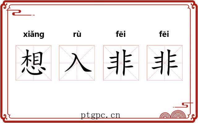 想入非非