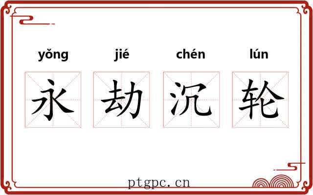 永劫沉轮