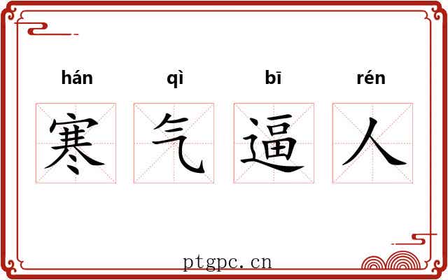 寒气逼人