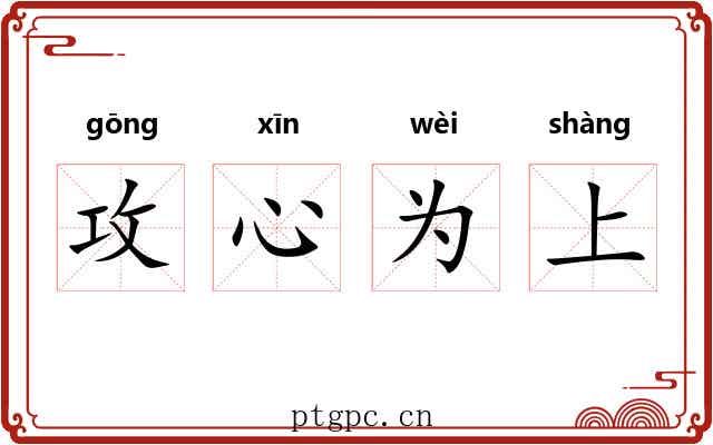 攻心为上