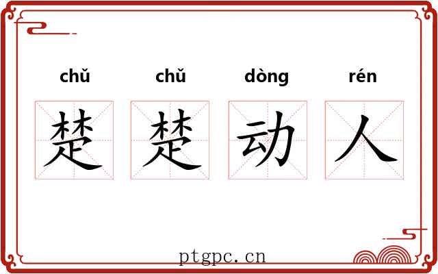 楚楚动人