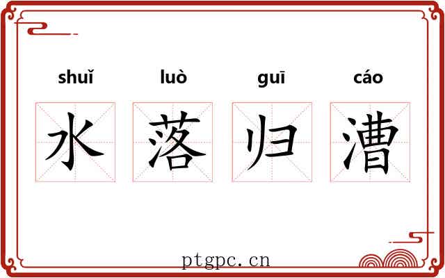 水落归漕