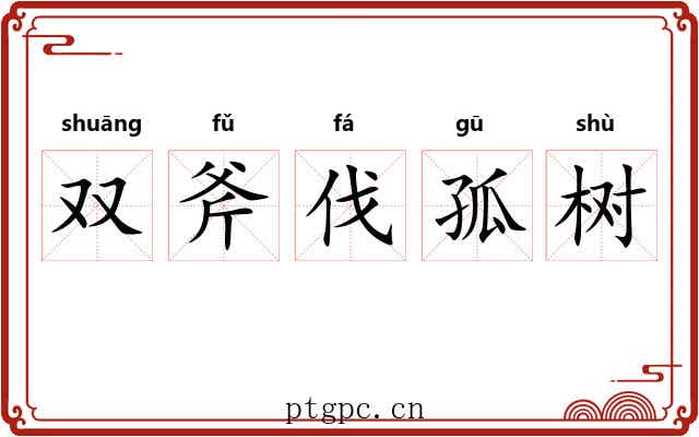 双斧伐孤树