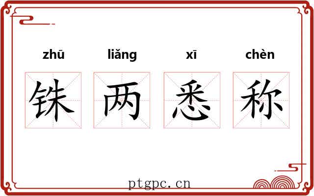 铢两悉称