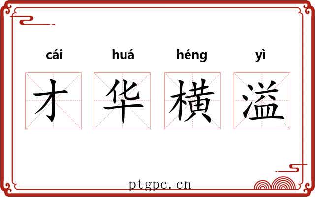 才华横溢