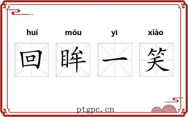 回眸一笑