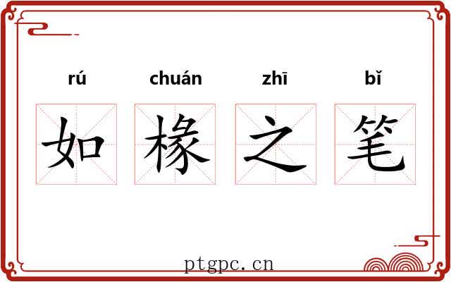 如椽之笔