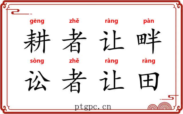 耕者让畔，讼者让田