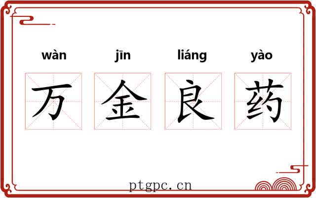 万金良药