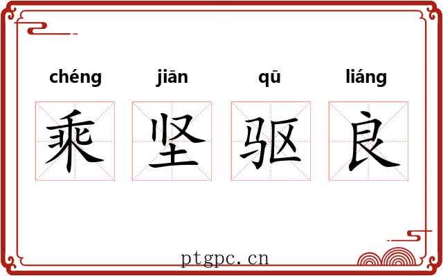 乘坚驱良