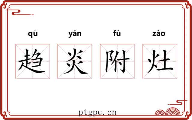 趋炎附灶
