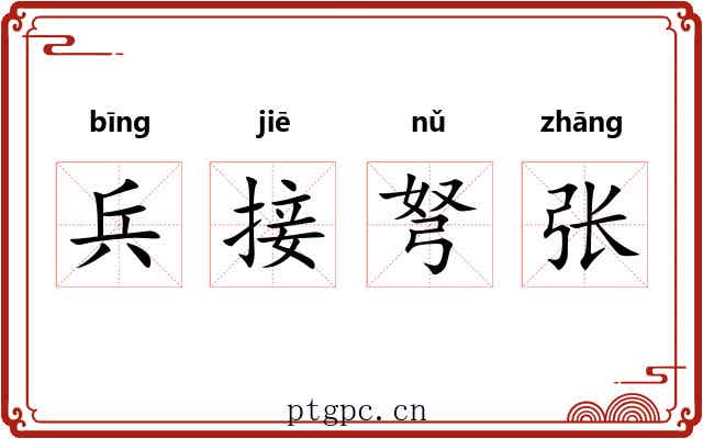 兵接弩张